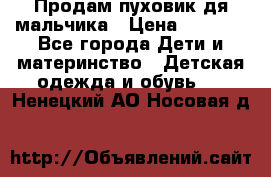 Продам пуховик дя мальчика › Цена ­ 1 600 - Все города Дети и материнство » Детская одежда и обувь   . Ненецкий АО,Носовая д.